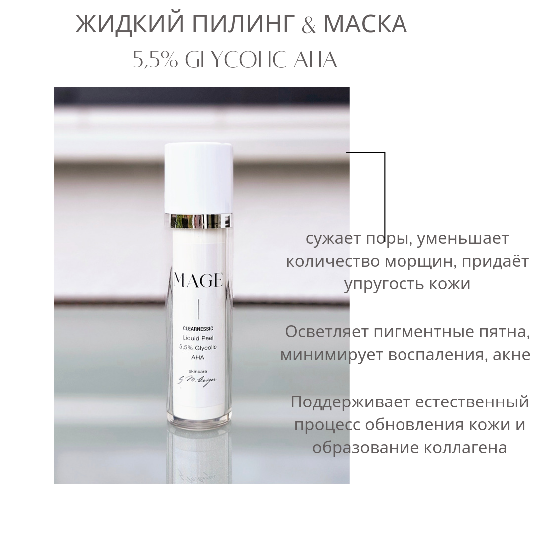 Liquid Peel 5,5% Glycolic AHA als Maske für noch mehr glatte Haut, sofort feinere Poren